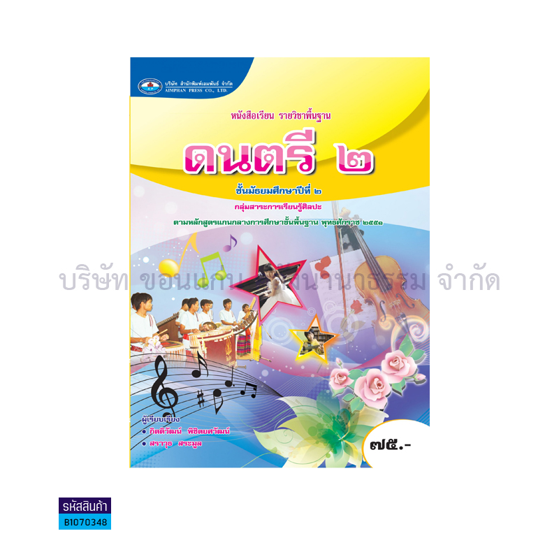 ดนตรี 2 พฐ. ม.2 - อพ. 