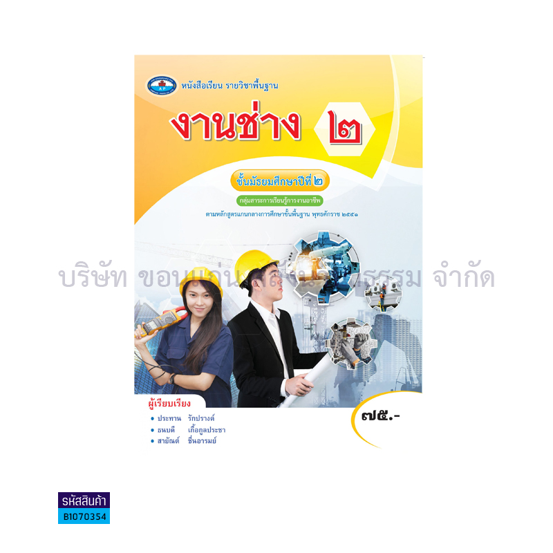 งานช่าง 2 พฐ. ม.2 - อพ. 