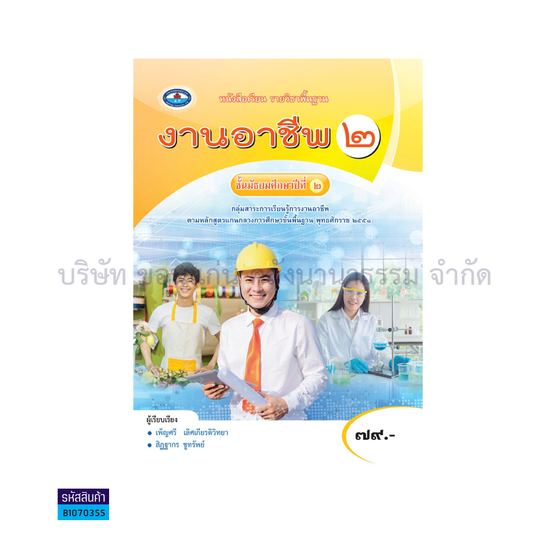 งานอาชีพ 2 พฐ. ม.2 - อพ.