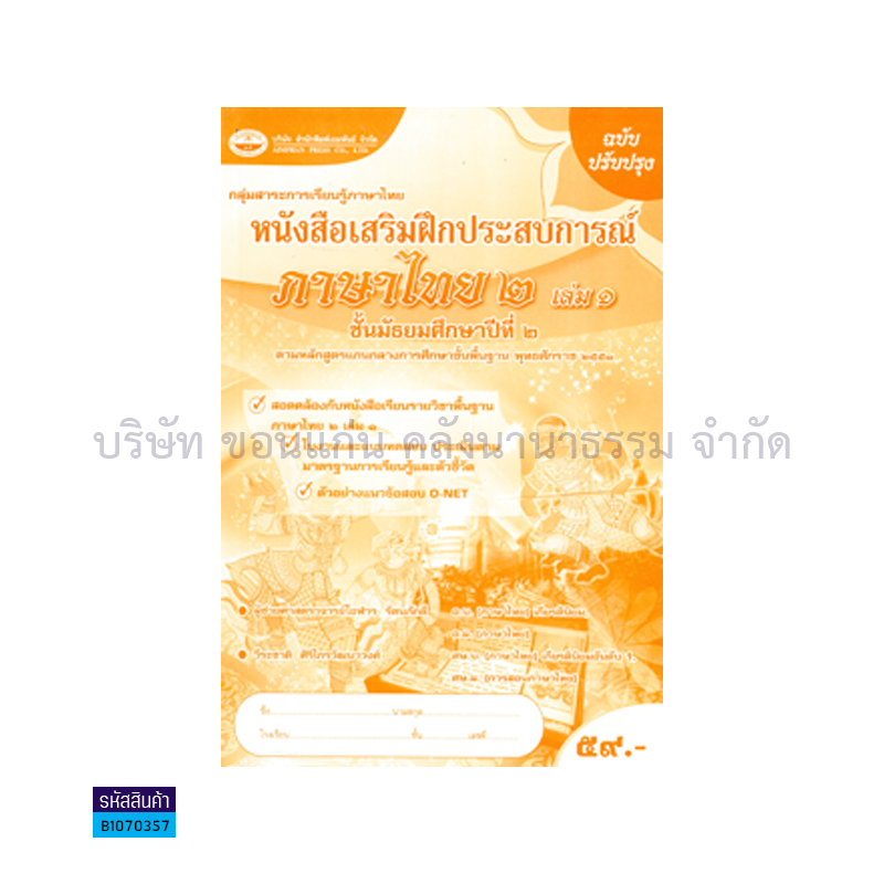 บฝ.ภาษาไทย 2 พฐ. ม.2 เล่ม 1 - อพ.