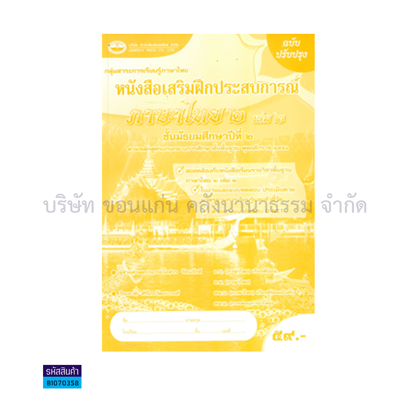 บฝ.ภาษาไทย 2 พฐ. ม.2 เล่ม 2 - อพ.