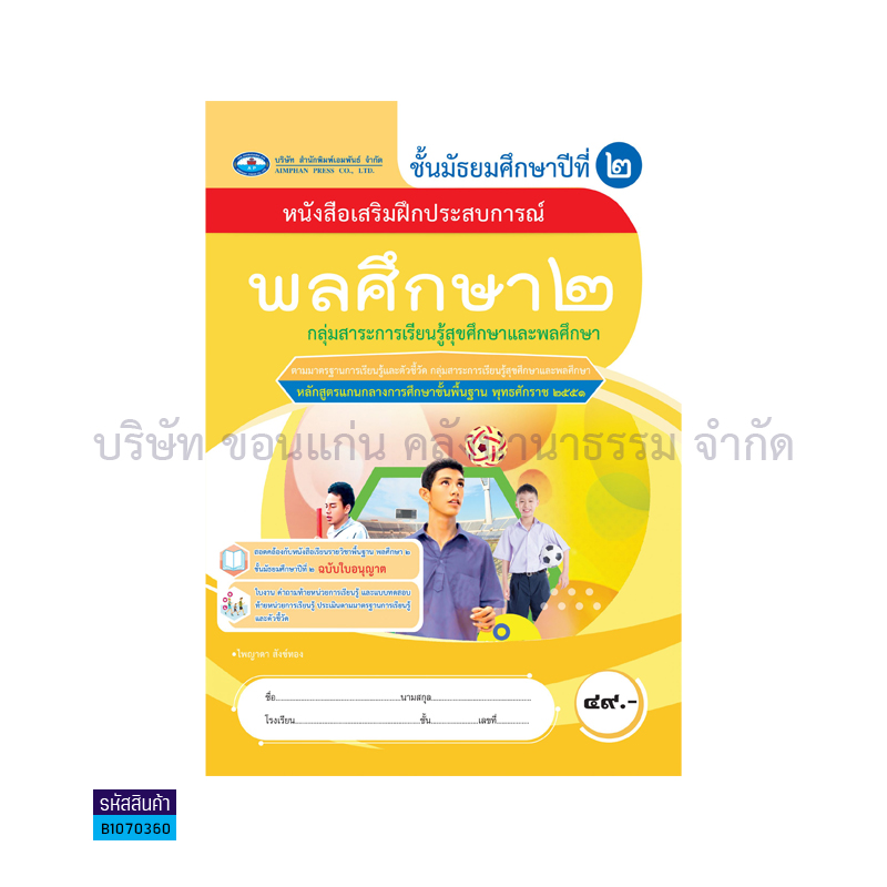 บฝ.พลศึกษา 2 พฐ. ม.2 - อพ.