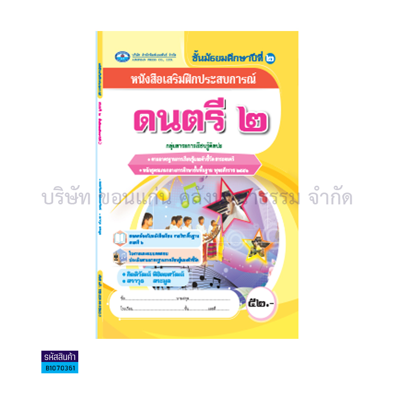 บฝ.ดนตรี 2 พฐ. ม.2 - อพ.