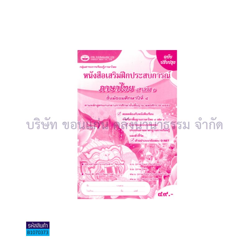 บฝ.ภาษาไทย ม.4 เล่ม 1 - อพ.