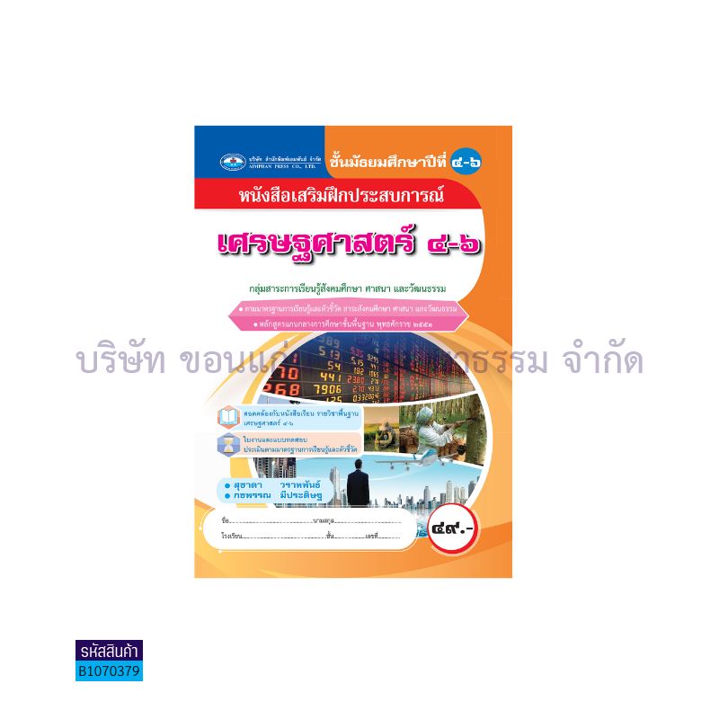 บฝ.เศรษฐศาสตร์ พฐ. ม.4-6 - อพ.