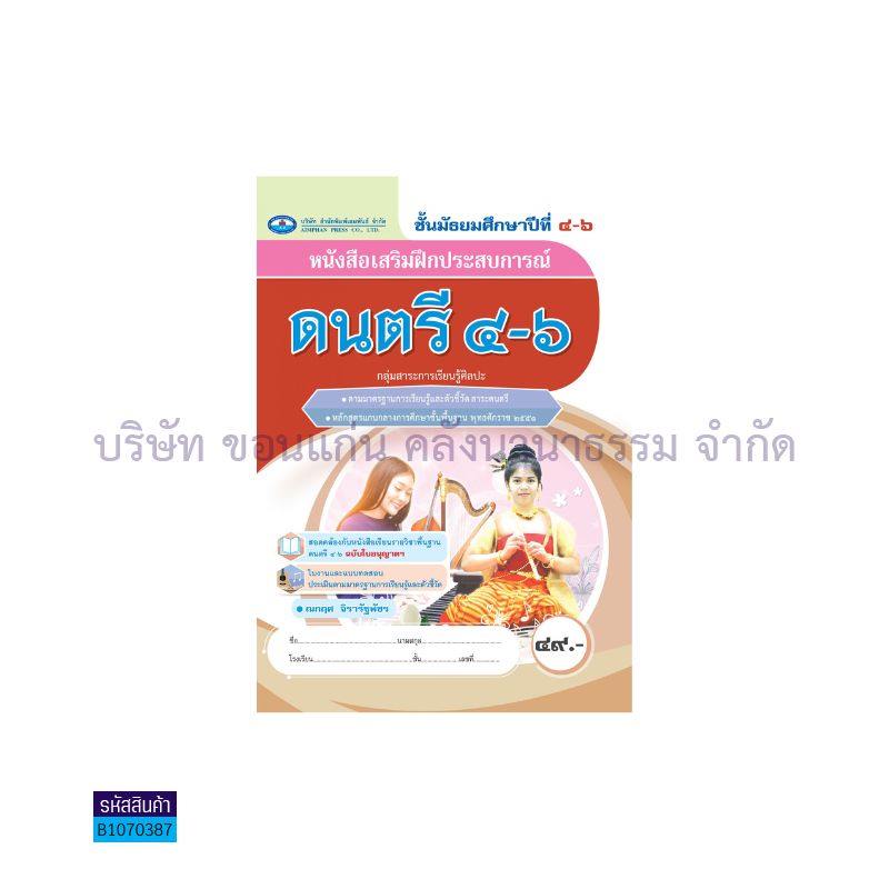 บฝ.ดนตรี พฐ. ม.4-6 - อพ.