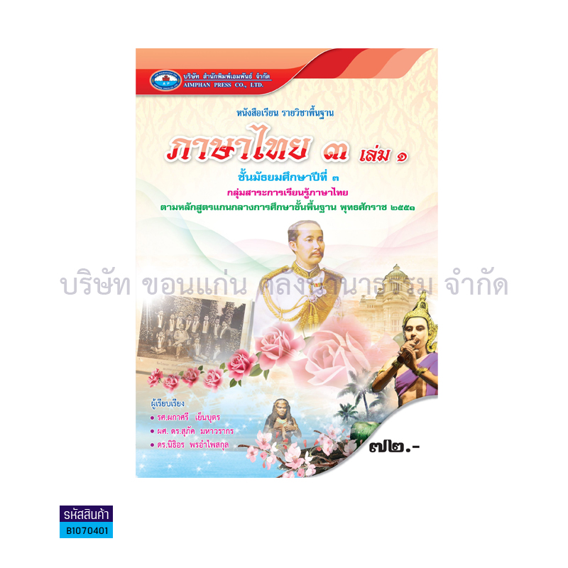 ภาษาไทย 3 พฐ. ม.3 เล่ม 1 - อพ.