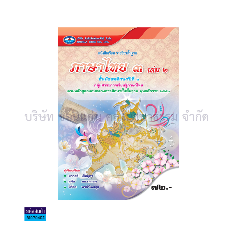 ภาษาไทย 3 พฐ. ม.3 เล่ม 2 - อพ.