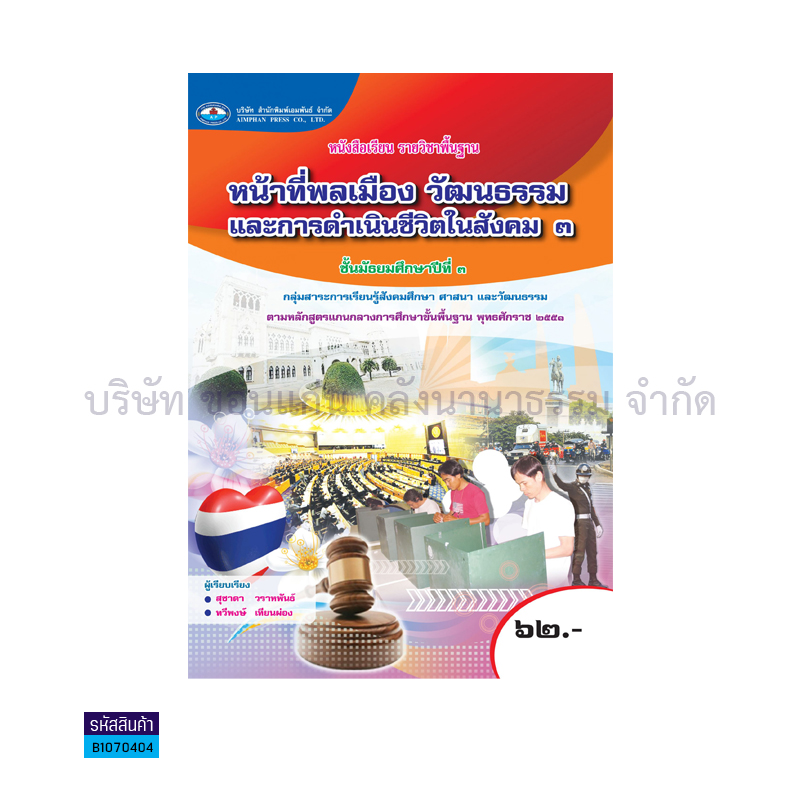 หน้าที่พลเมือง วัฒนธรรม และการดำเนินชีวิตฯ 3 พฐ. ม.3 - อพ.