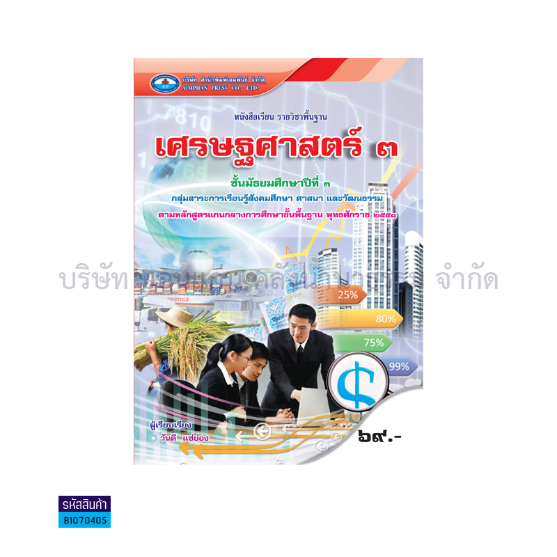 เศรษฐศาสตร์ พฐ. ม.3 - อพ.