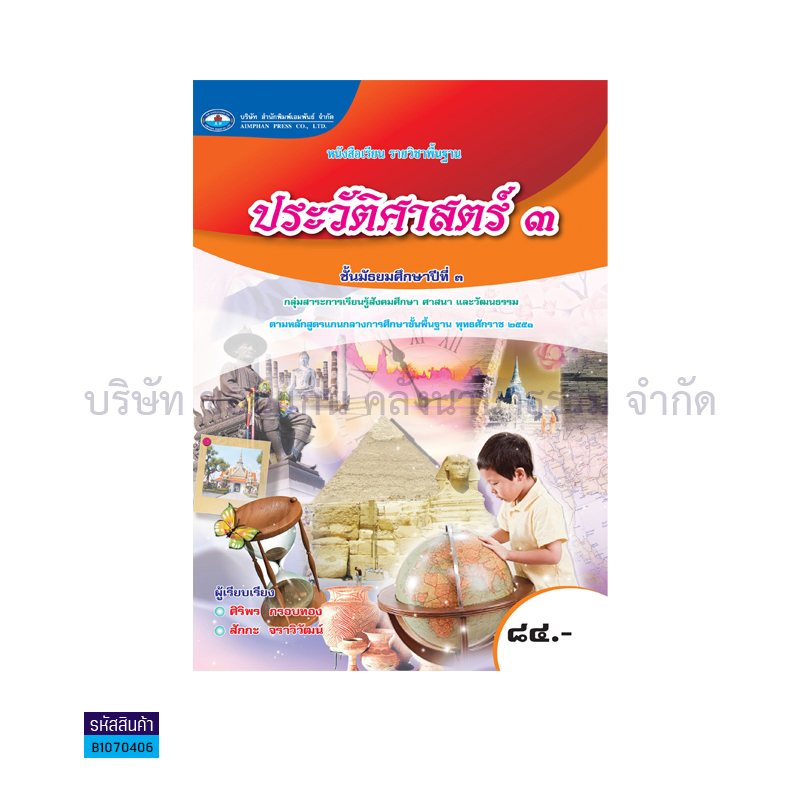 ประวัติศาสตร์ 3 พฐ. ม.3 - อพ.