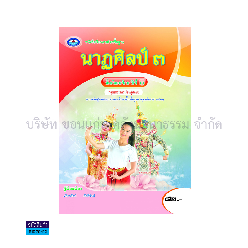 นาฏศิลป์ 3 พฐ. ม.3 - อพ.