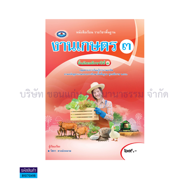 งานเกษตร 3  พฐ. ม.3(อญ.60) - อพ.