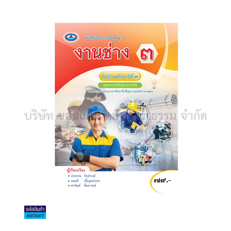 งานช่าง 3 พฐ. ม.3(อญ.60) - อพ. 