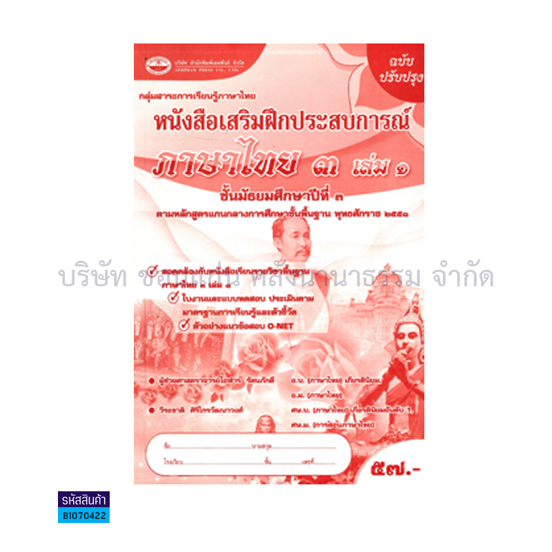 บฝ.ภาษาไทย 3 พฐ. ม.3 เล่ม 1 - อพ.