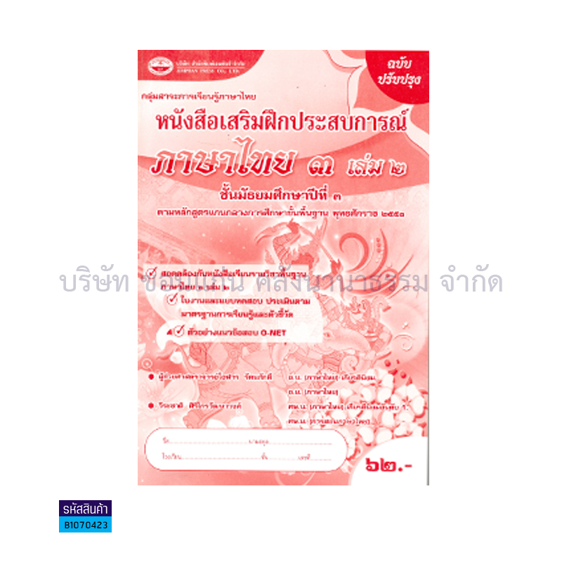 บฝ.ภาษาไทย 3 พฐ. ม.3 เล่ม 2 - อพ.