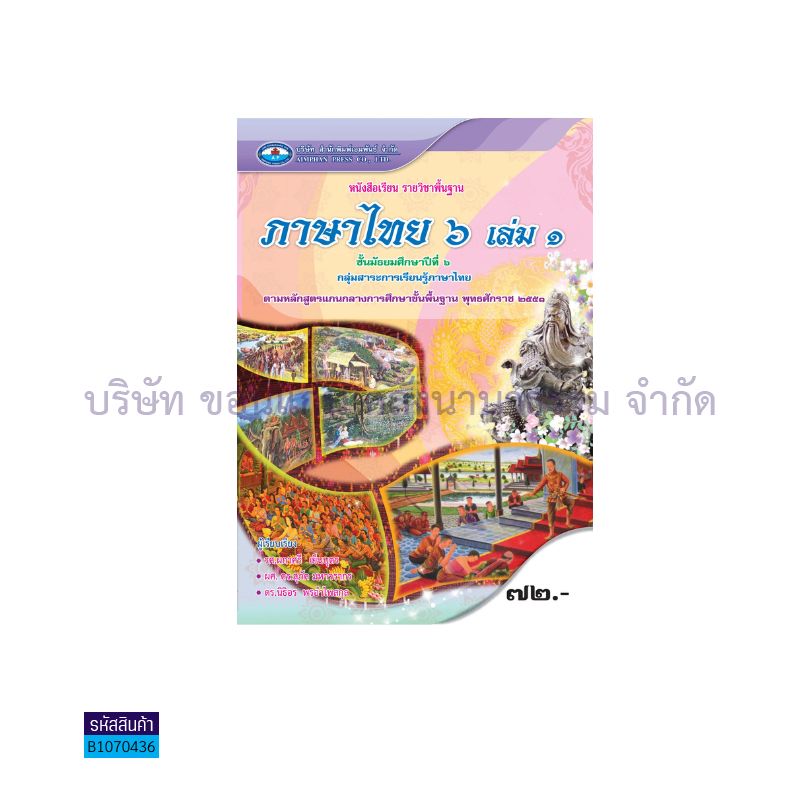 ภาษาไทย พฐ. ม.6 เล่ม 1 - อพ.  