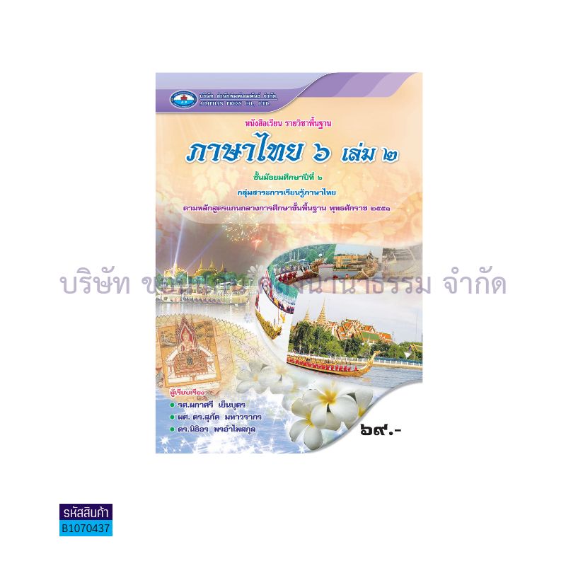 ภาษาไทย พฐ. ม.6 เล่ม 2 - อพ. 