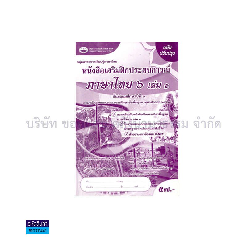 บฝ.ภาษาไทย ม.6 เล่ม 1 - อพ.