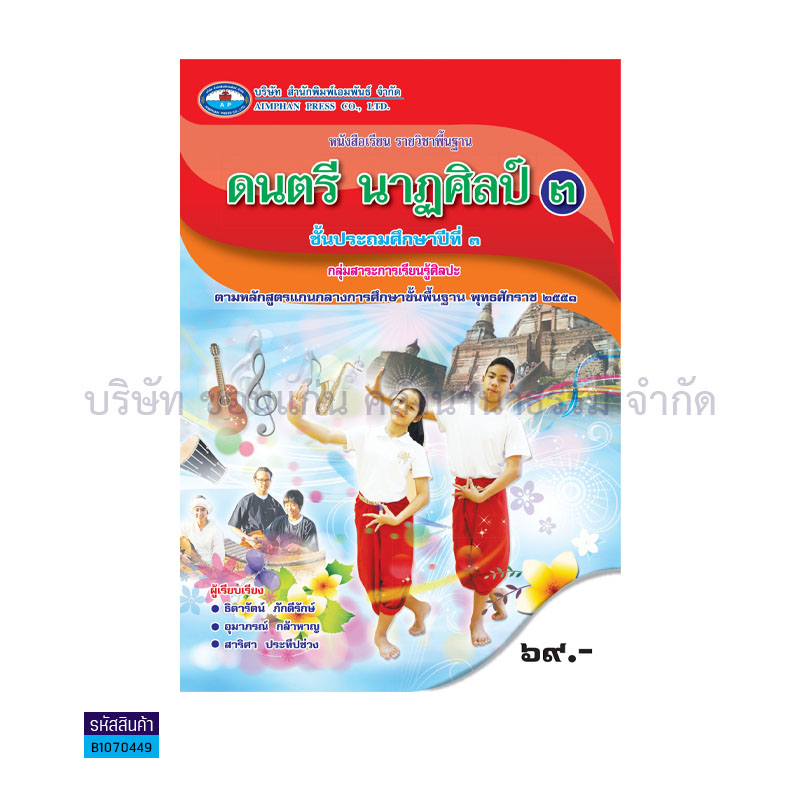 ดนตรี นาฎศิลป์ 3 พฐ. ป.3  - อพ.