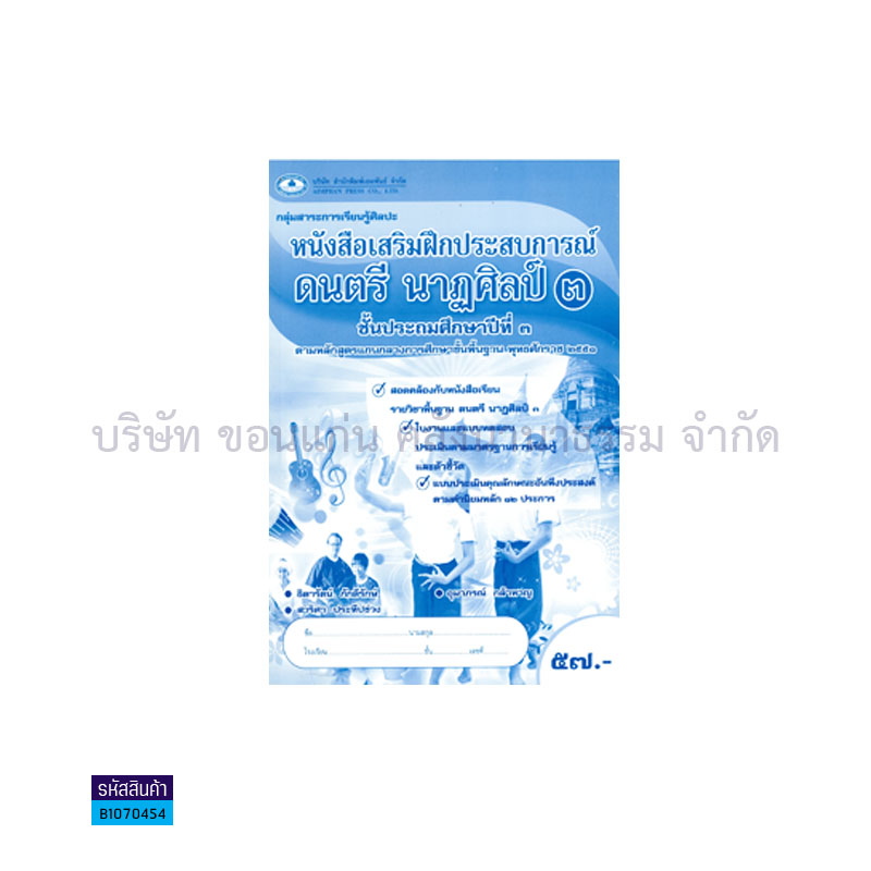 บฝ.ดนตรี นาฏศิลป์ 3 พฐ. ป.3 - อพ.