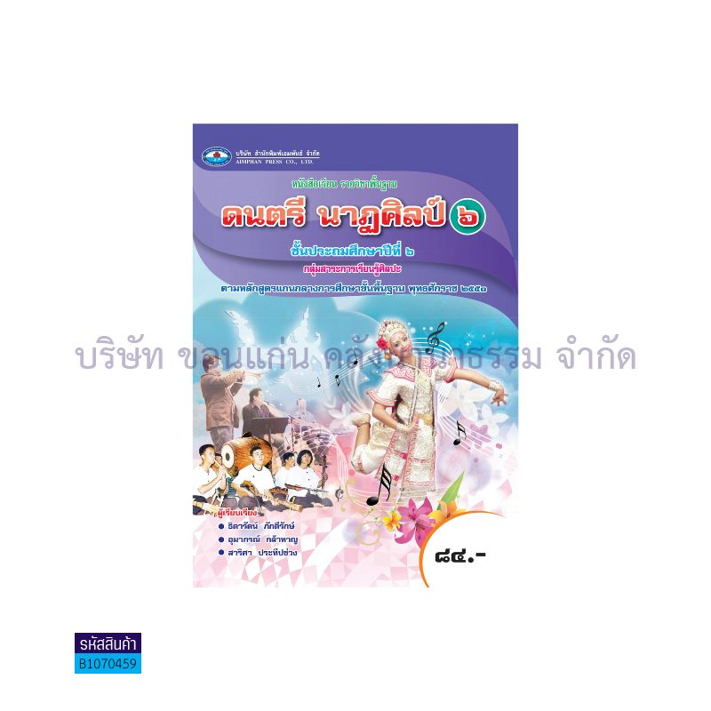 ดนตรี นาฎศิลป์ 6 พฐ. ป.6 - อพ.