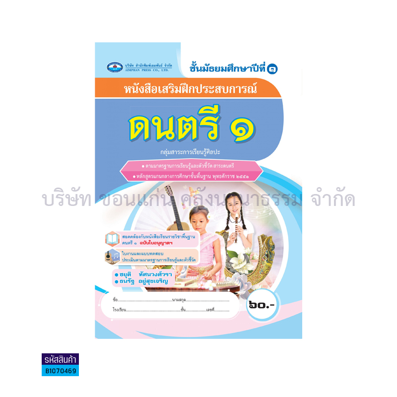 บฝ.ดนตรี 1 พฐ. ม.1 - อพ.