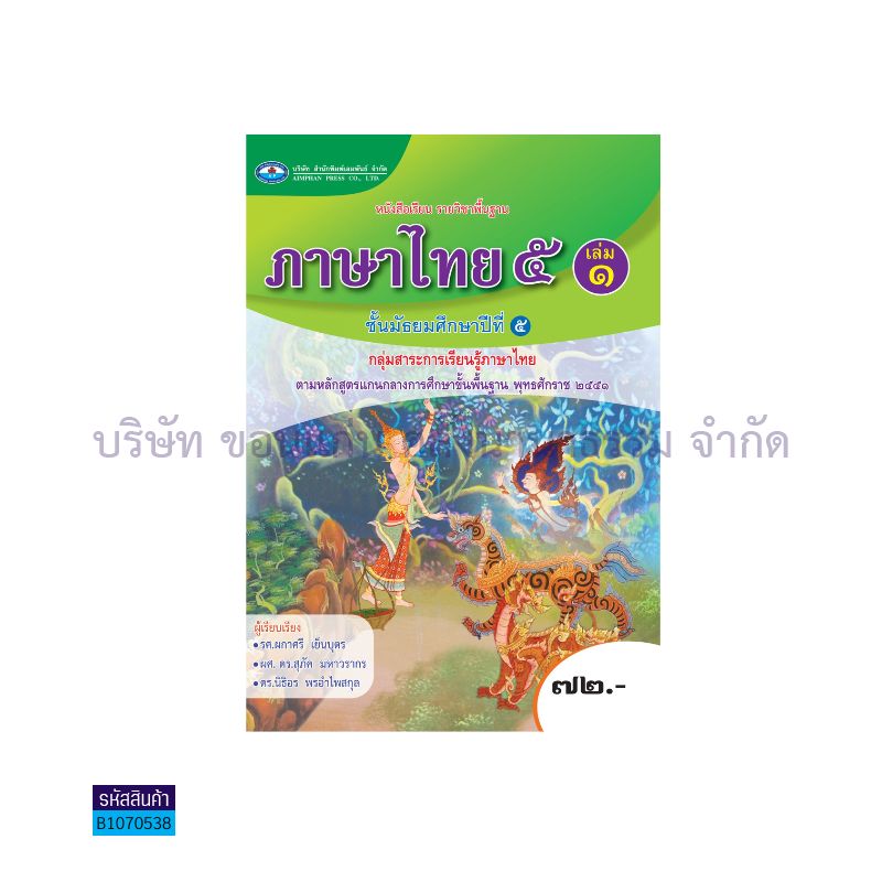 ภาษาไทย พฐ. ม.5 เล่ม 1 - อพ. 