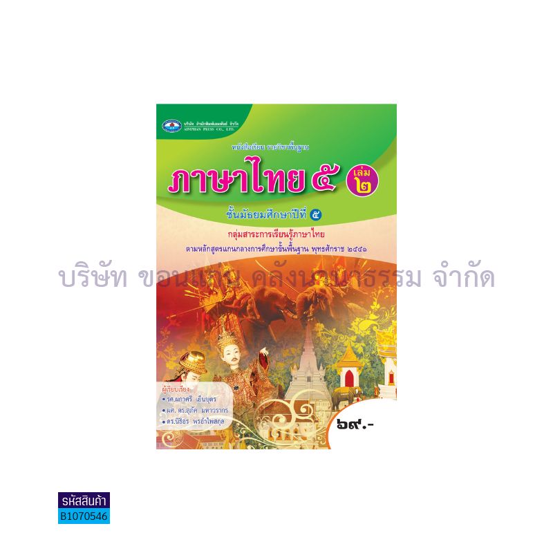 ภาษาไทย พฐ. ม.5 เล่ม 2 - อพ. 