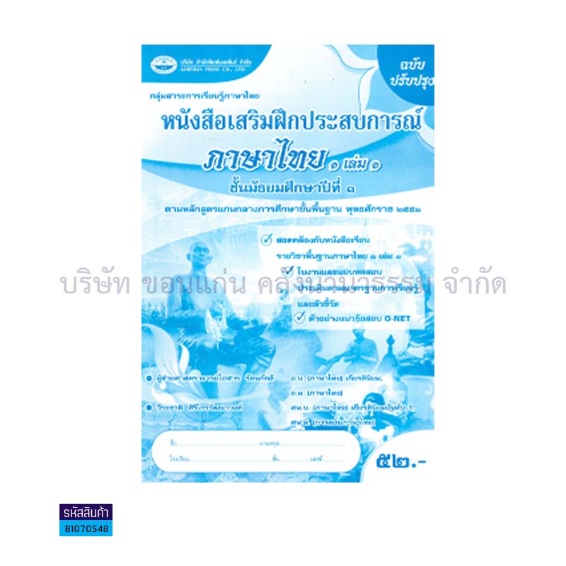 บฝ.ภาษาไทย 1 พฐ. ม.1 เล่ม 1 - อพ.