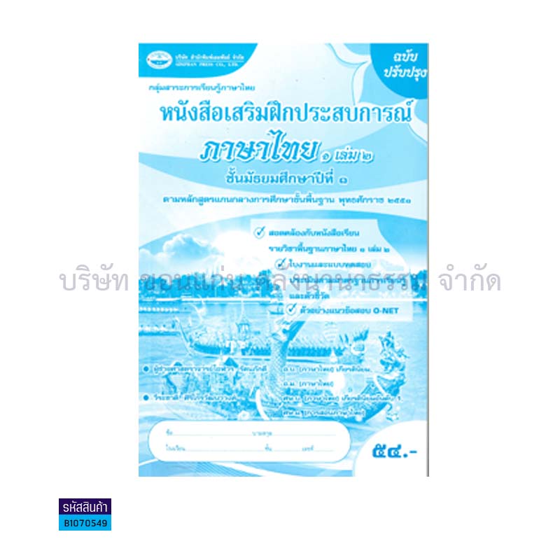 บฝ.ภาษาไทย 1 พฐ. ม.1 เล่ม 2 - อพ.