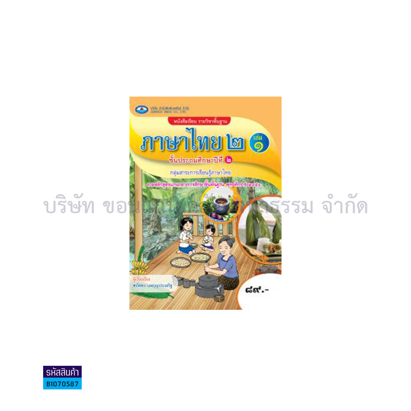 ภาษาไทย 2 พฐ. ป.2 เล่ม 1  - อพ. 