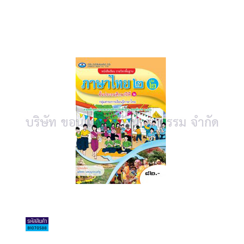 ภาษาไทย 2 พฐ. ป.2 เล่ม 2 - อพ.  