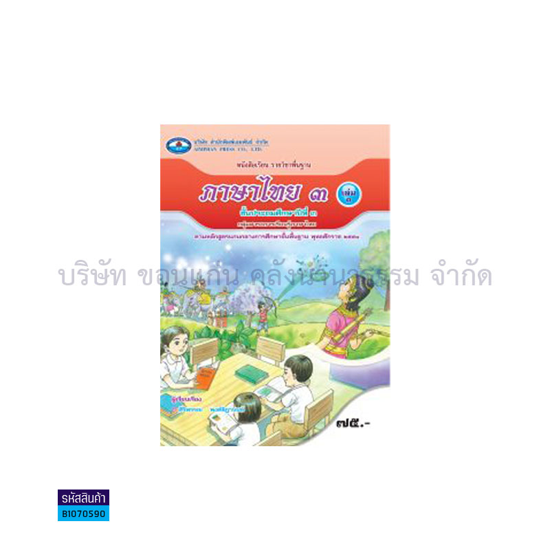 ภาษาไทย 3 พฐ. ป.3 เล่ม 1 - อพ.  