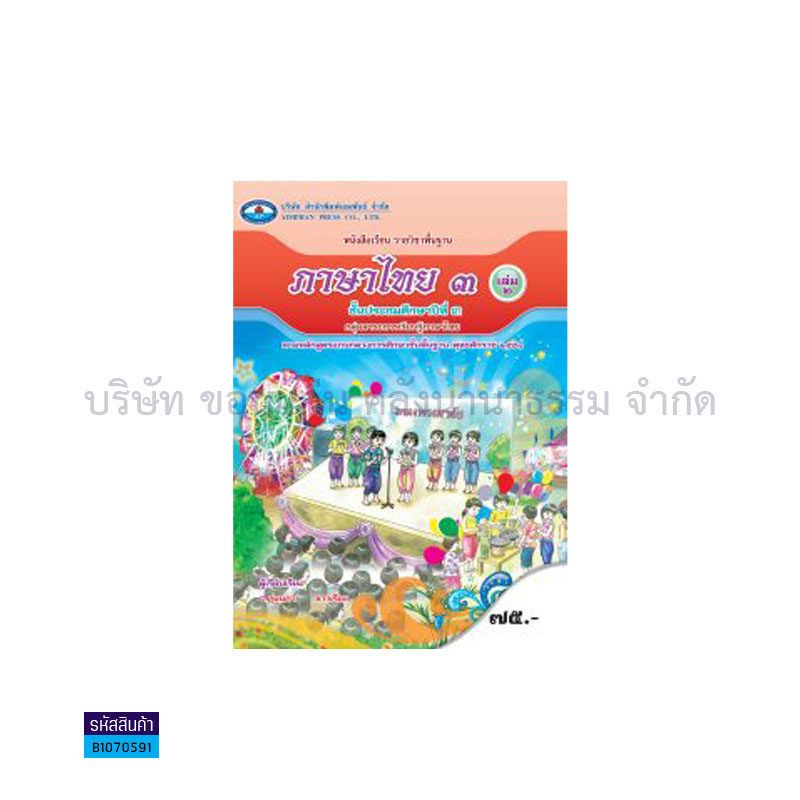 ภาษาไทย 3 พฐ. ป.3 เล่ม 2 - อพ.  