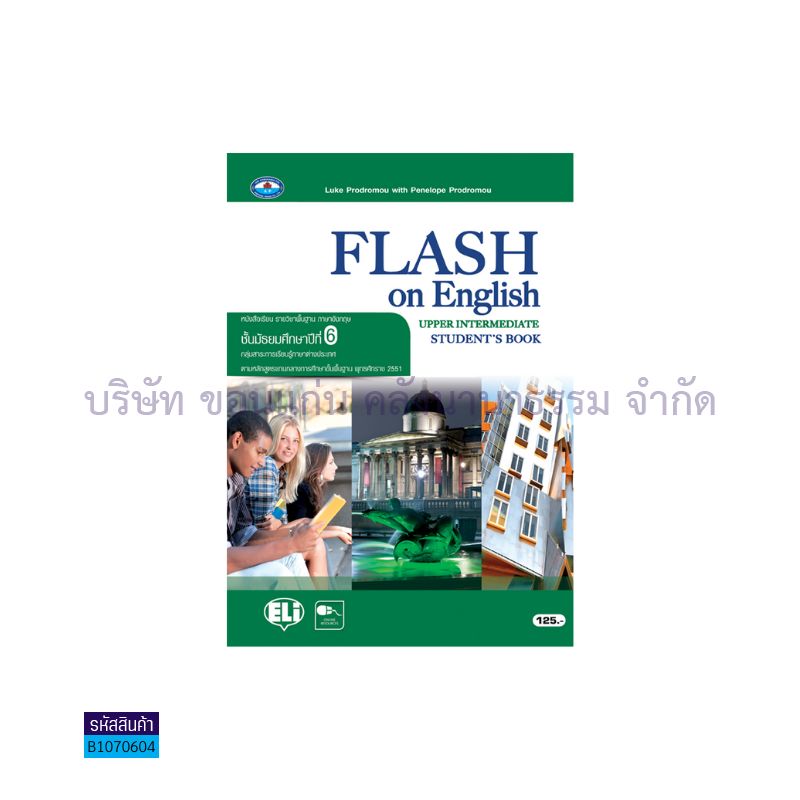 FLASH ON ENGLISH UPPER INTERMEDIATE พฐ. ม.6 - อพ.