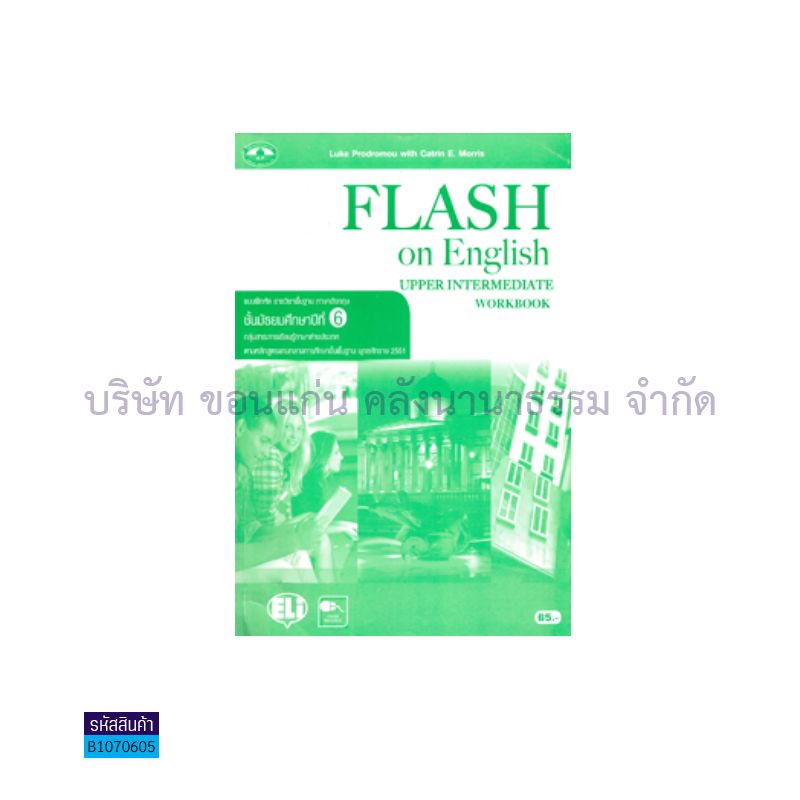 บฝ.FLASH ON E. UPPER INTERMEDIATE พฐ. ม.6 - อพ.