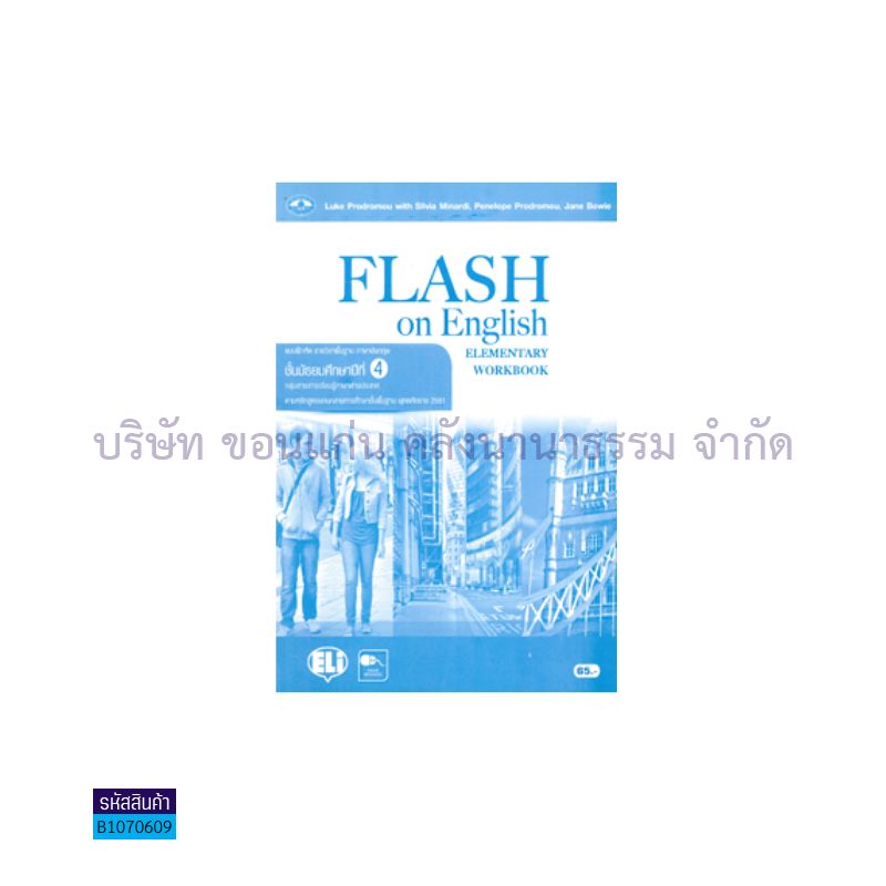 บฝ.FLASH ON E. ELEMENTARY พฐ. ม.4 - อพ.