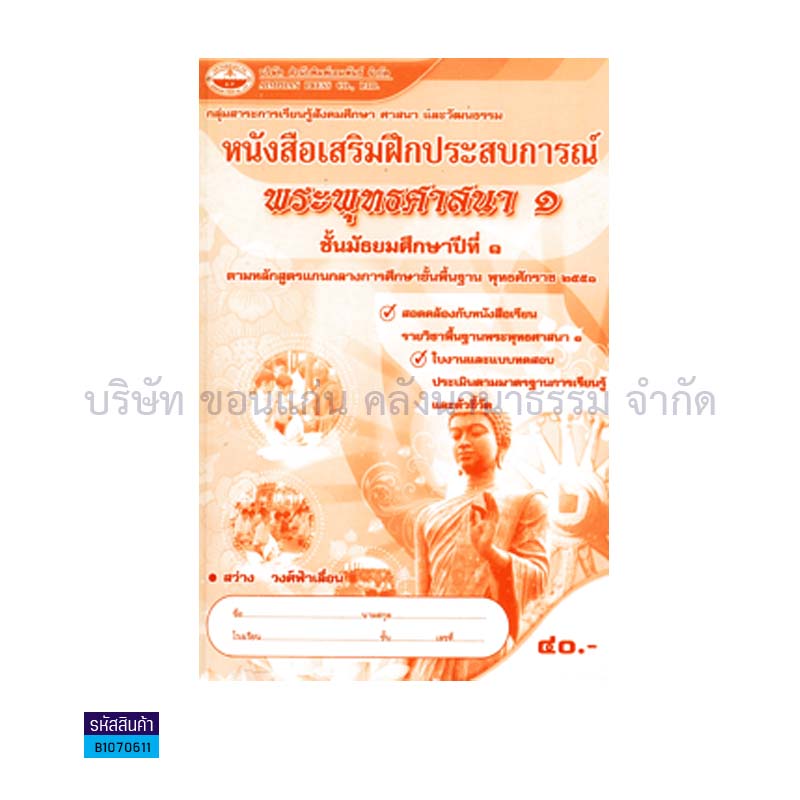 บฝ.พระพุทธศาสนา 1 พฐ. ม.1- อพ.