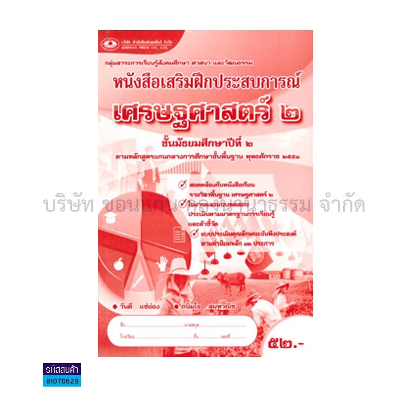 บฝ.เศรษฐศาสตร์ 2 พฐ. ม.2 - อพ.