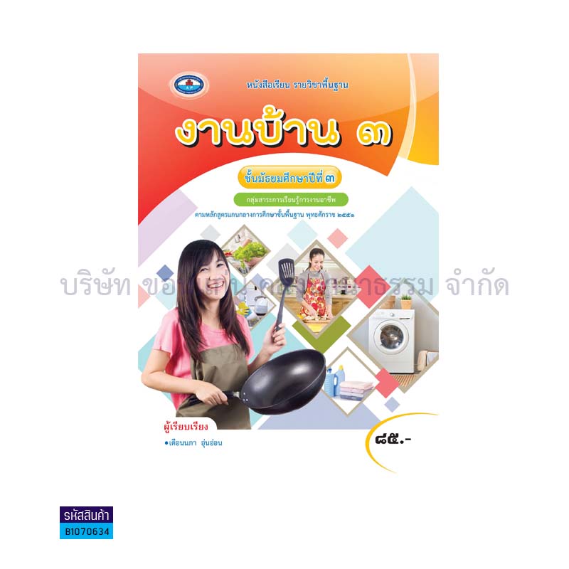 งานบ้าน 3 พฐ. ม.3(อญ.60) - อพ.