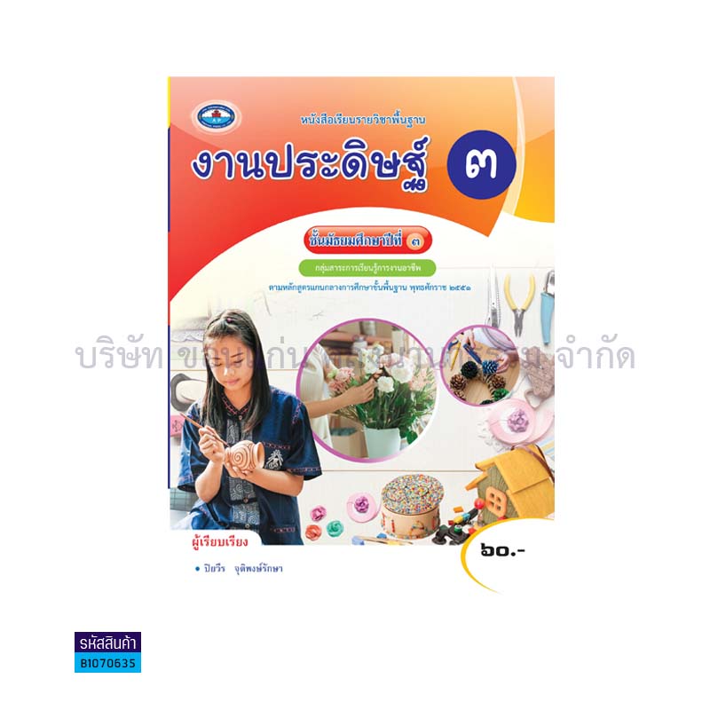 งานประดิษฐ์ 3 พฐ. ม.3(อญ.60) - อพ.