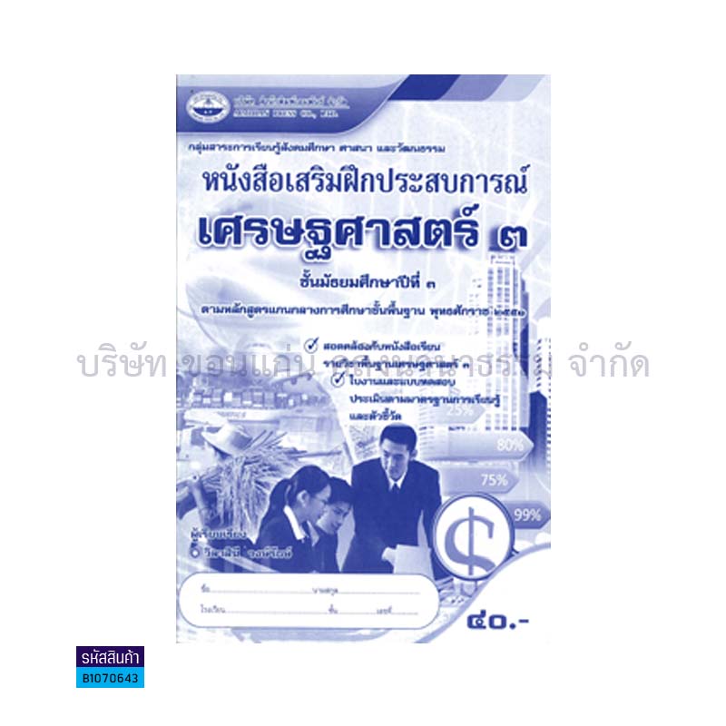 บฝ.เศรษฐศาสตร์ 3 พฐ. ม.3 - อพ.