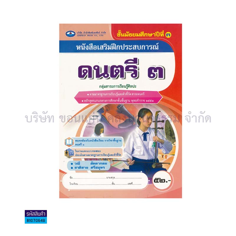 บฝ.ดนตรี 3 พฐ. ม.3 - อพ.