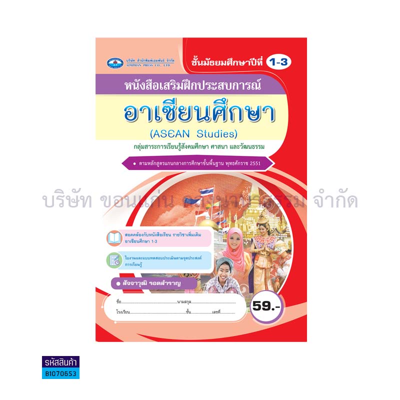 อาเซียนศึกษา พต. ม.1-3 - อพ.