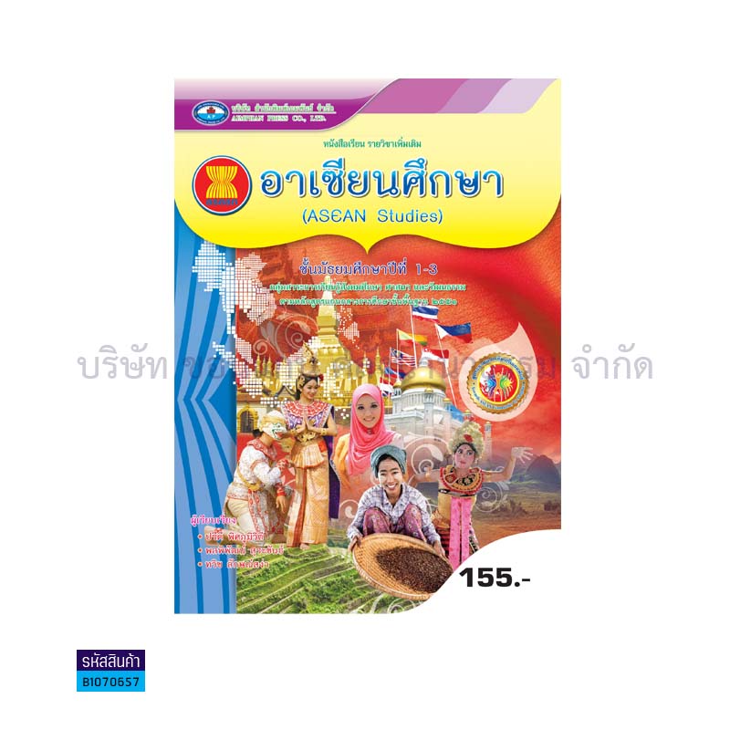 บฝ.อาเซียนศึกษา พต. ม.1-3 - อพ.