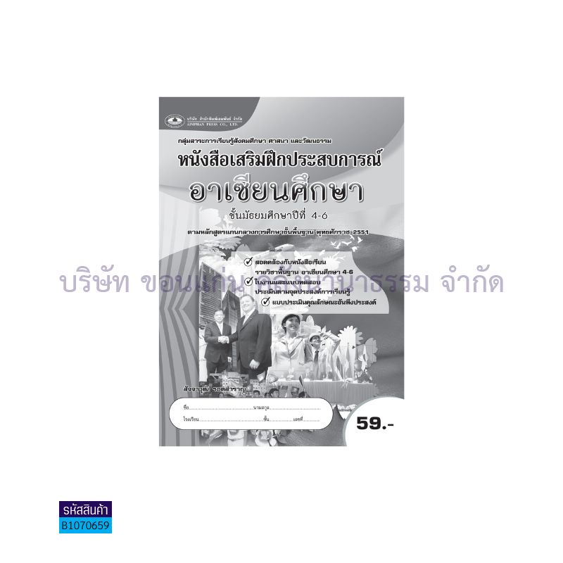 บฝ.อาเซียนศึกษา พต. ม.4-6 - อพ.