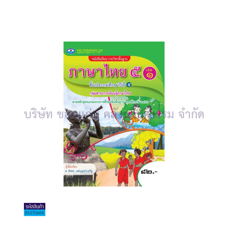 ภาษาไทย 5 พฐ. ป.5 เล่ม 1 - อพ.