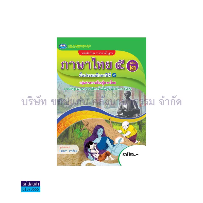 ภาษาไทย 5 พฐ. ป.5 เล่ม 2 - อพ.