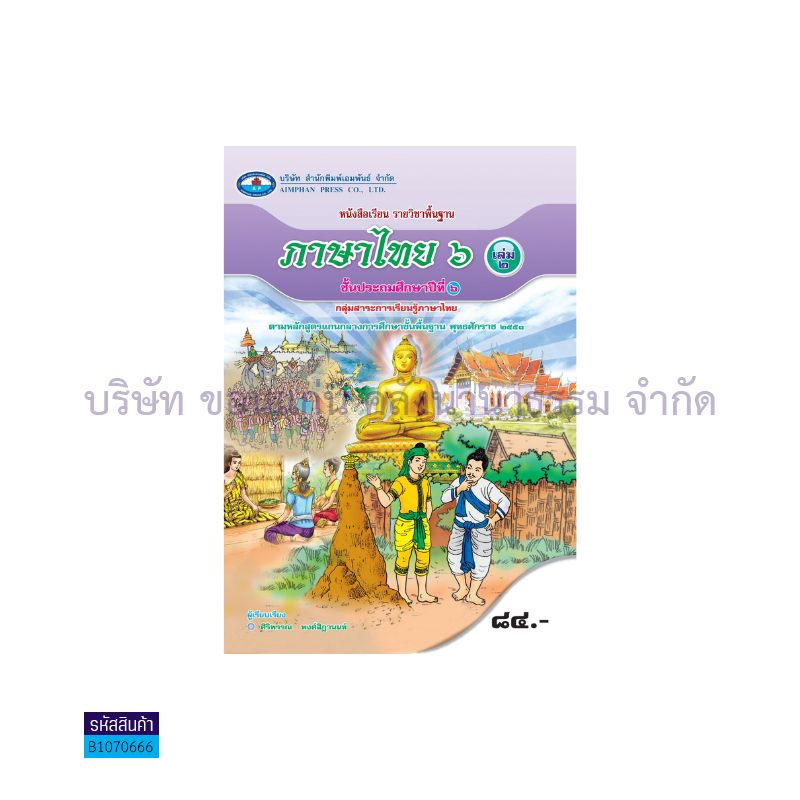 ภาษาไทย 6 พฐ. ป.6 เล่ม 1 - อพ.